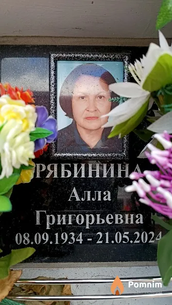 Рябинина Алла Григорьевна