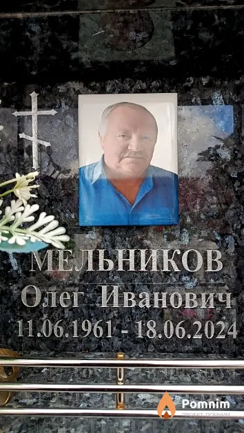 Мельников Олег Иванович