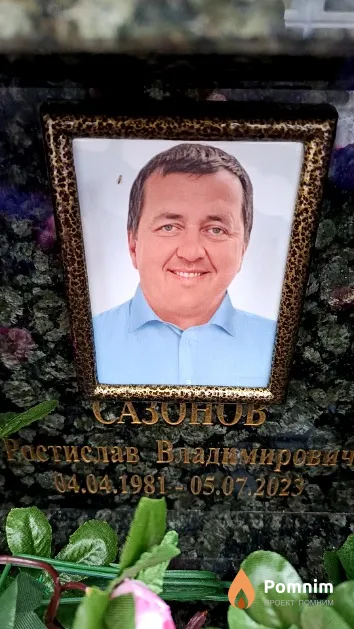 Сазонов Ростислав Владимирович