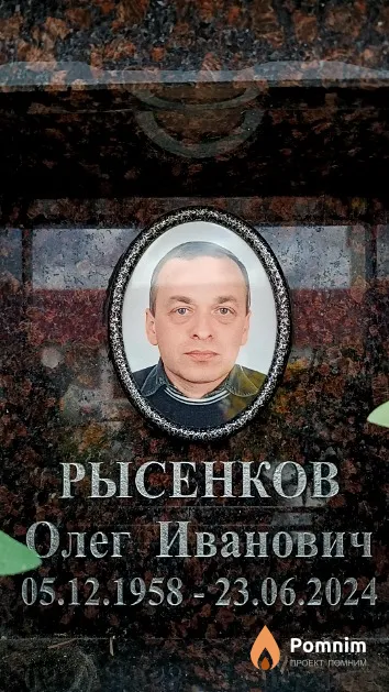 Рысенков Олег Иванович