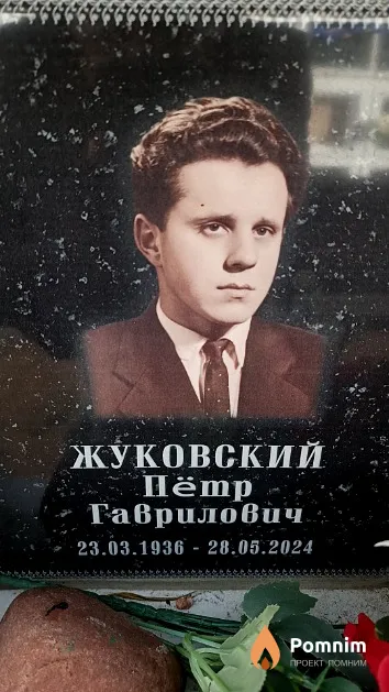 Жуковский Пётр Гаврилович