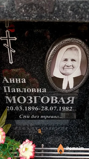 Мозговая Анна Павловна