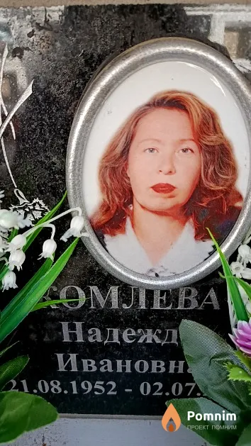 Комлева Надежда Ивановна