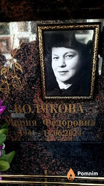Волчкова Мария Федоровна