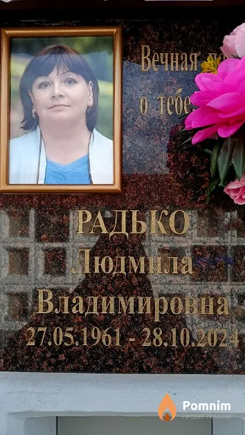 Радько Людмила Владимировна