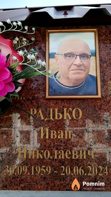 Радько Иван Николаевич