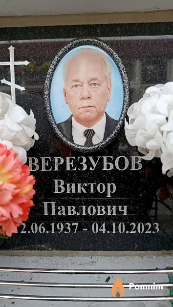 Верезубов Виктор Павлович