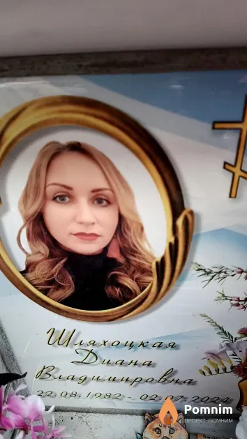 Шляхоцкая Диана Владимировна