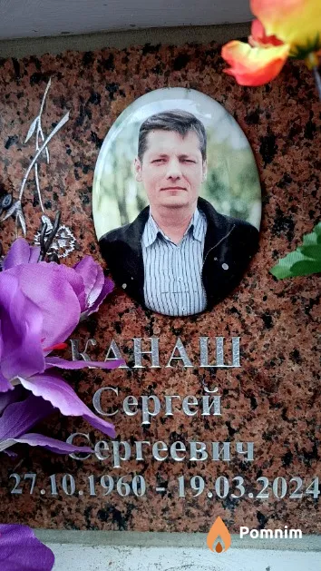 Канаш Сергей Сергеевич