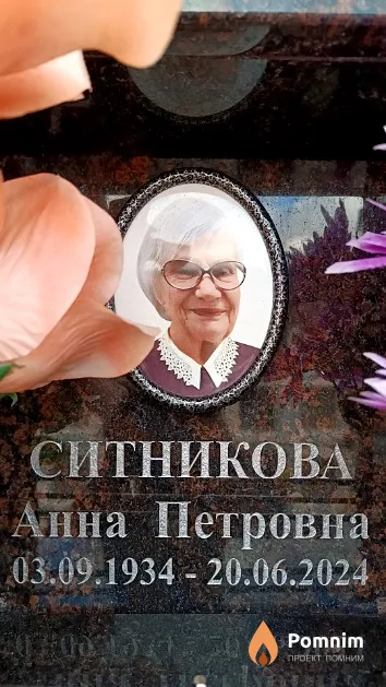 Ситникова Анна Петровна
