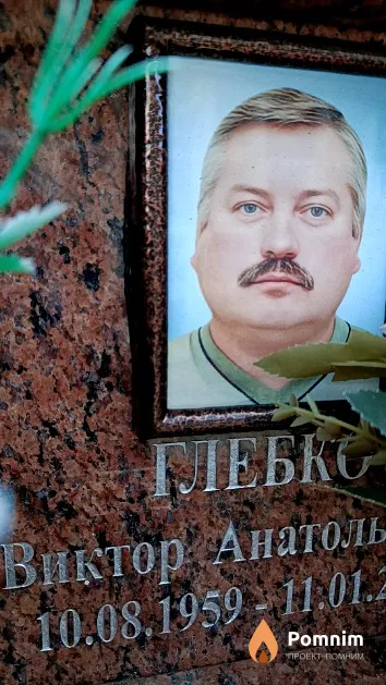 Глебко Виктор Анатольевич