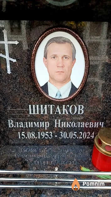 Шитаков Владимир Николаевич