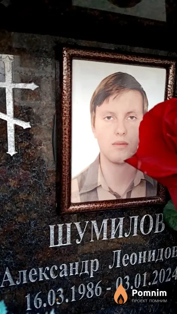 Шумилов Александр Леонидович