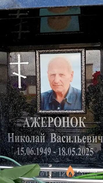 Ажеронок Николай Васильевич