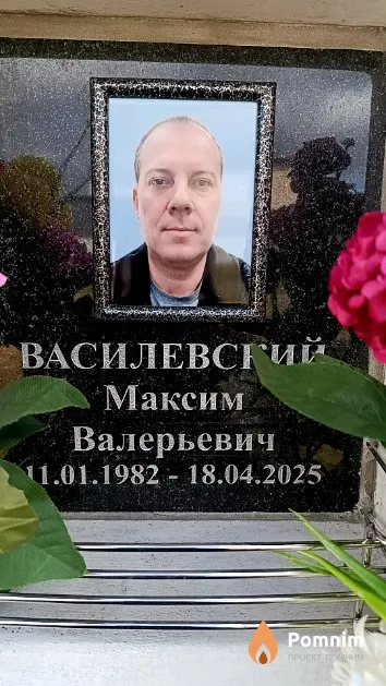 Василевский Максим Валерьевич