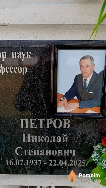 Петров Николай Степанович