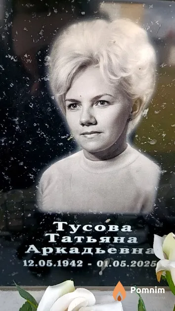 Тусова Татьяна Аркадьевна