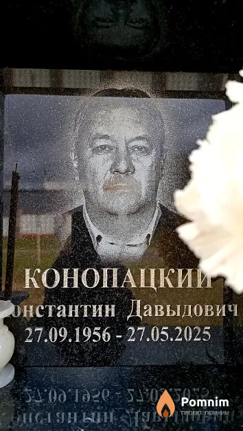 Конопацкий Константин Давыдович