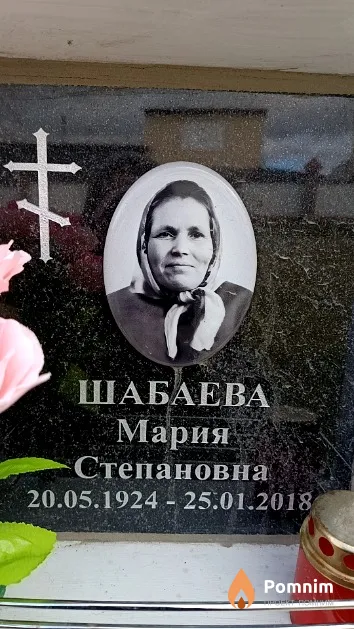 Шабаева Мария Степановна