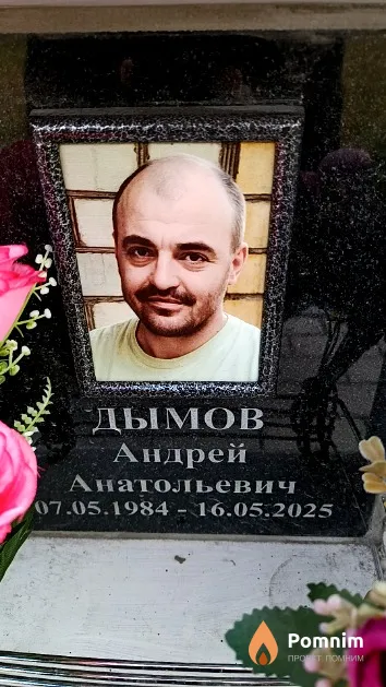 Дымов Андрей Анатольевич