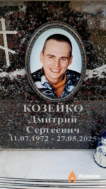 Козейко Дмитрий Сергеевич