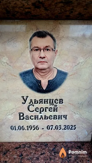 Ульянцев Сергей Васильевич