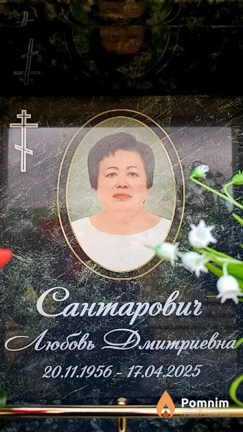 Сантарович Любовь Дмитриевна