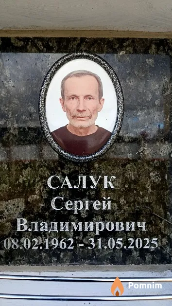Салук Сергей Владимирович