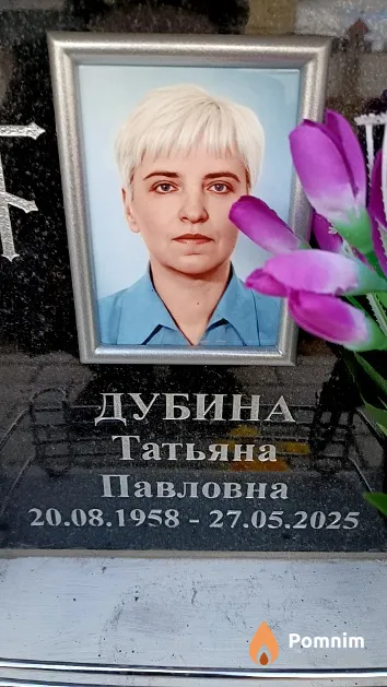 Дубина Татьяна Павловна