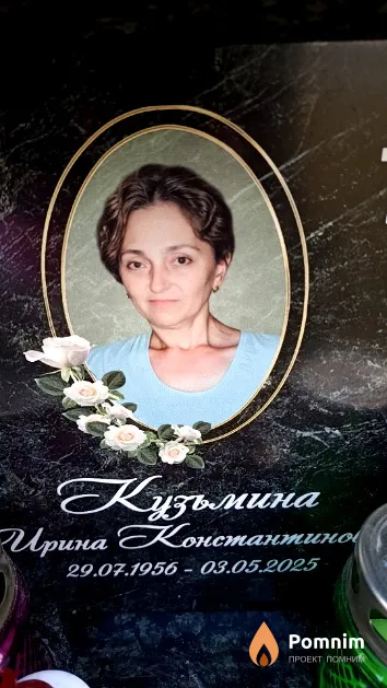 Кузьмина Ирина Константиновна