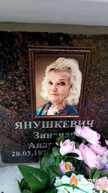 Янушкевич Зинаида Андреевна