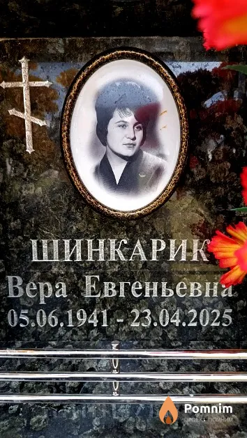 Шинкарик Вера Евгеньевна
