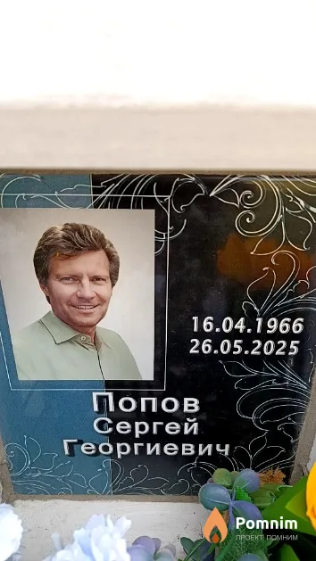 Попов Сергей Георгиевич