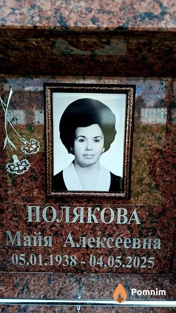Полякова Майя Алексеевна