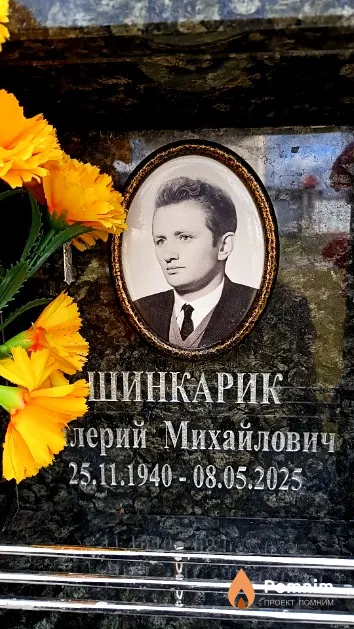 Шинкарик Валерий Михайлович