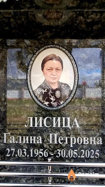 Лисица Галина Петровна