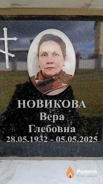 Новикова Вера Глебовна