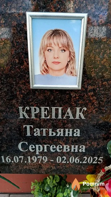 Крепак Татьяна Сергеевна