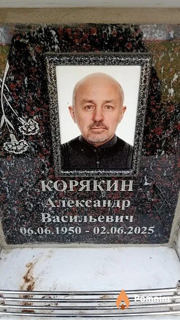 Корякин Александр Васильевич
