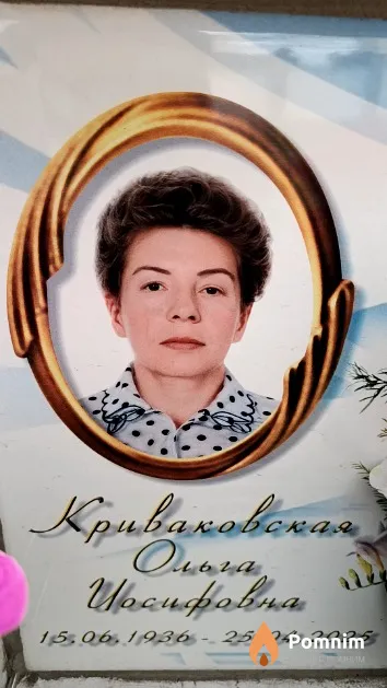 Криваковская Ольга Иосифовна