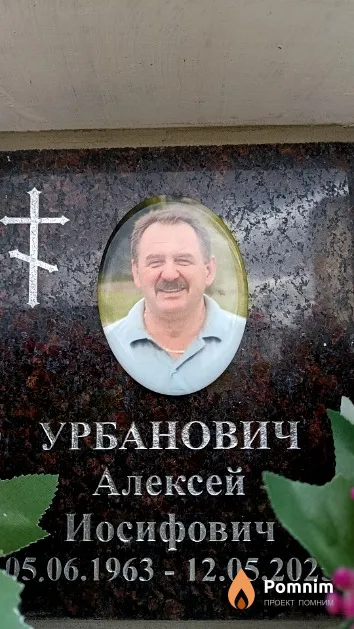Урбанович Алексей Иосифович
