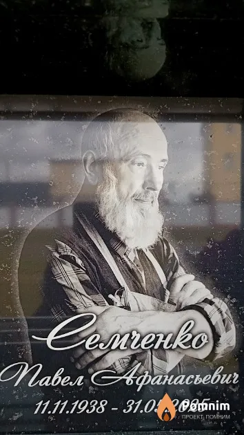 Семченко Павел Афанасьевич