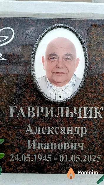 Гаврильчик Александр Иванович