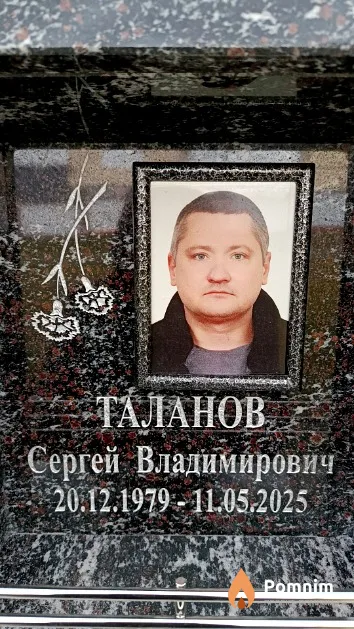Таланов Сергей Владимирович