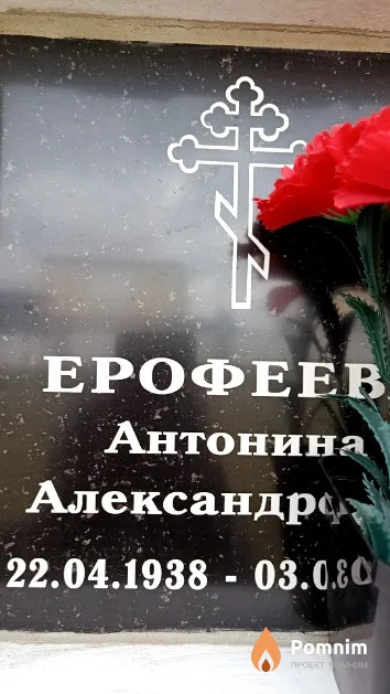 Ерофеева Антонина Александровна