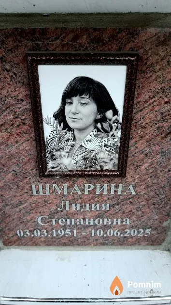 Шмарина Лидия Степановна