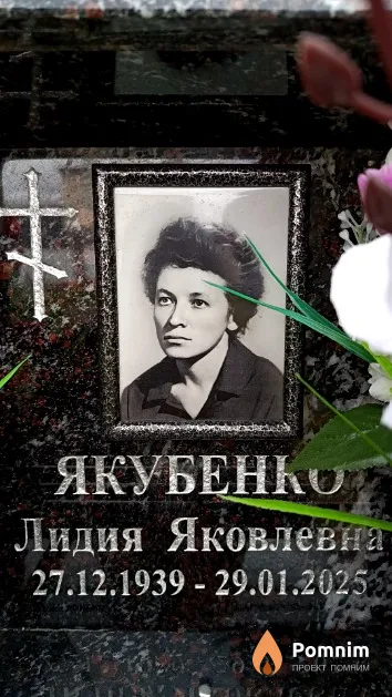 Якубенков Лидия Яковлевна