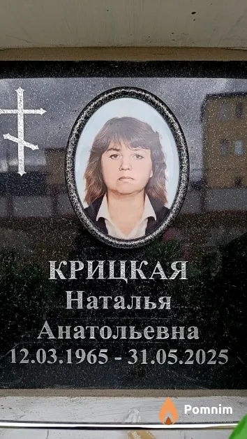 Крицкая Наталья Анатольевна