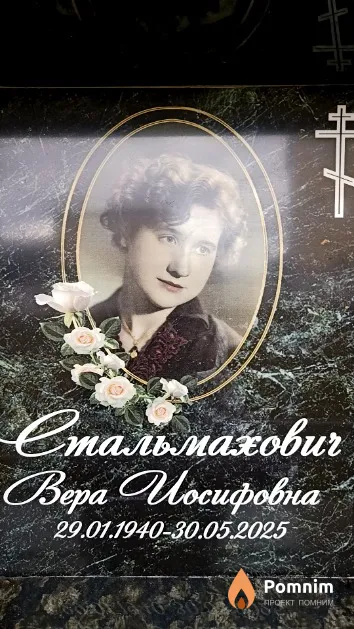 Стальмахович Вера Иосифовна