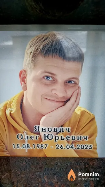 Янович Олег Юрьевич